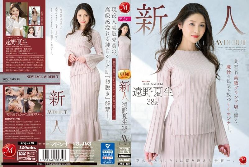 JUQ-419 – Newcomer Natsuo Tono 38 years old AV DEBUT A good girl who exudes magical sex appeal and works at a famous luxury brand store.