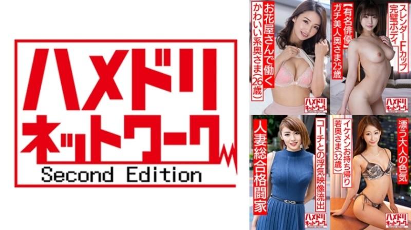 328HMDSX-008 – Hamedori Network Married Woman MAX # 08 [1. 26-year-old cute wife who works at a flower shop who cheats for the first time] [2. 25-year-old wife with a perfect slender F-cup perfect body] [3. The strongest married woman ever!  – !  – 32-yea