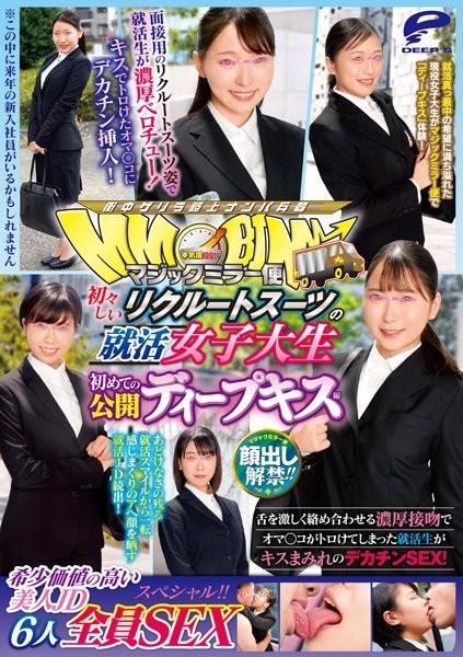 DVDMS-895 – Lifting of the ban on appearance!  – !  – Magic Mirror Flight Job Hunting Female College Student In Innocent Recruit Suit First Public Deep Kiss Edition 6 Rarely Valuable Beautiful JDs All SEX Special!  – !  – A Job Hunting Student Who Has Bee