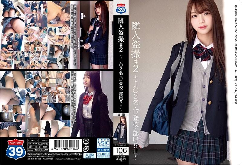 STSK-012 – Neighbor Voyeur #2 ~J* 2 People, 17 School Attendance, Room 9 Days~