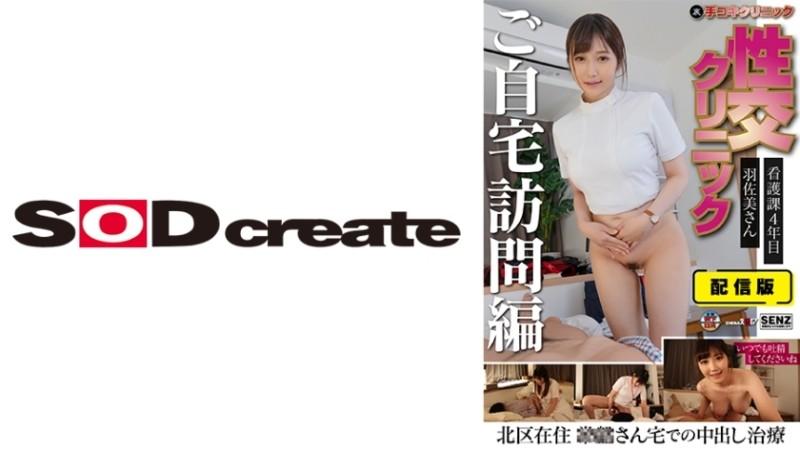 107SENN-046 – Distribution version (back side) Hand job clinic Sexual intercourse clinic Home visit edition Ms. Hasami, 4th year in the nursing department, lives in Kita Ward, creampie treatment at Mr. Tokiwa's house