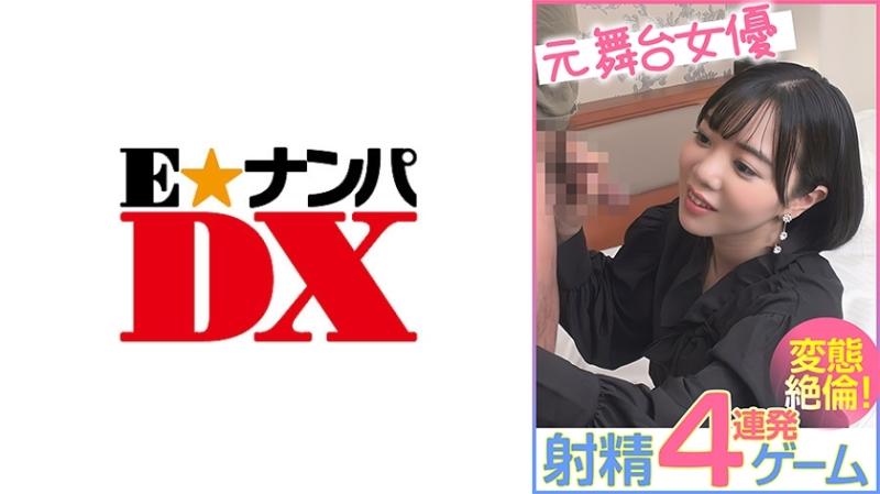 285ENDX-456 – Former stage actress 4-shot ejaculation game pervert!