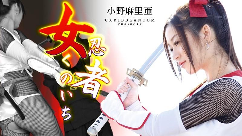 Caribbeancom-010413-228 – Female Ninja Kunoichi Maria Ono