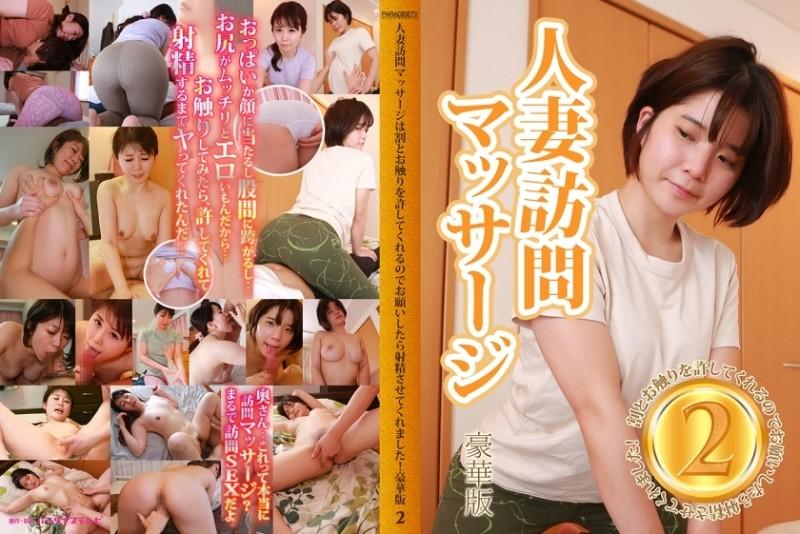 083PPP-2426 – Married Woman Visiting Massage Allows Touching Relatively, So When I Asked For It, It Made Me Ejaculate!  – deluxe edition (2)