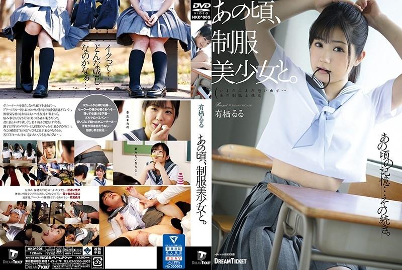 HKD-005 – At that time, with a beautiful girl in uniform.  – Ruru Arisu