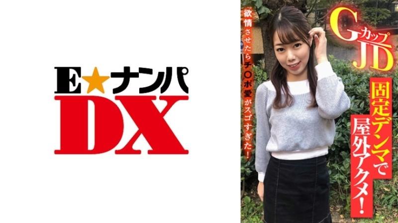 285ENDX-387 – Outdoor Acme With G Cup JD Fixed Denma!  – When I made you lust, Ji ○ Po love was too amazing!