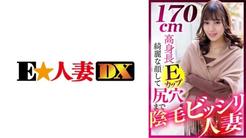 299EWDX-412 – 170cm tall E cup married woman with a beautiful face and pubic hair all the way to the butthole