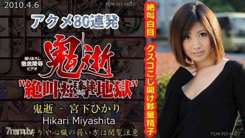 Tokyo-Hot-n0525 – Uncensored Demon Death – Hikari Miyashita