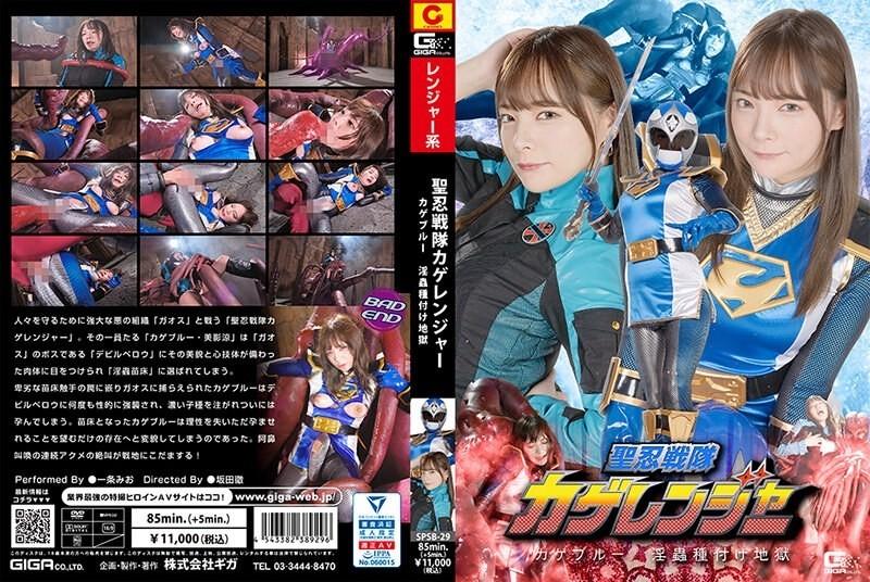 SPSB-29 – Saint Shinobi Sentai Kageranger Kage Blue Insect Seeding Hell Mio Ichijo