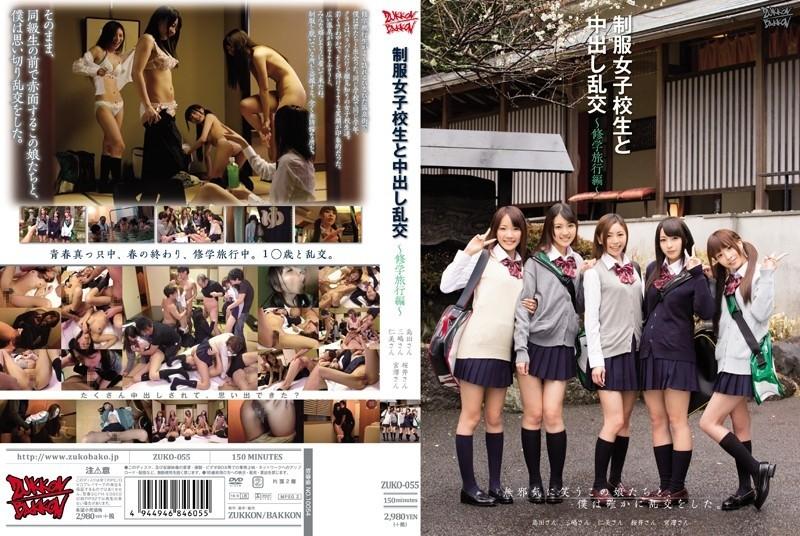 ZUKO-055 – Schoolgirls in Uniform and Creampie Orgies ~School Trip Edition~