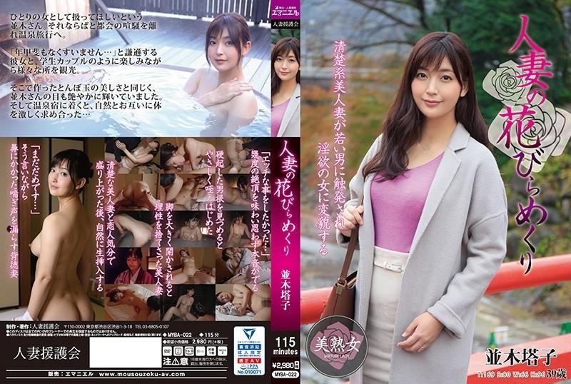 MYBA-022 – Married Woman's Petal Turning Toko Namiki