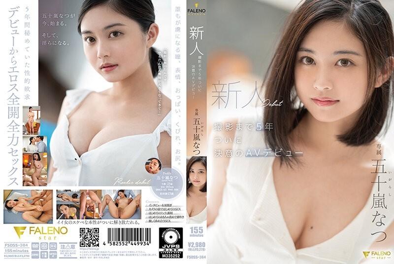 FSDSS-384 – Newcomer 5 Years Until Filming Finally Determined AV Debut Natsu Igarashi