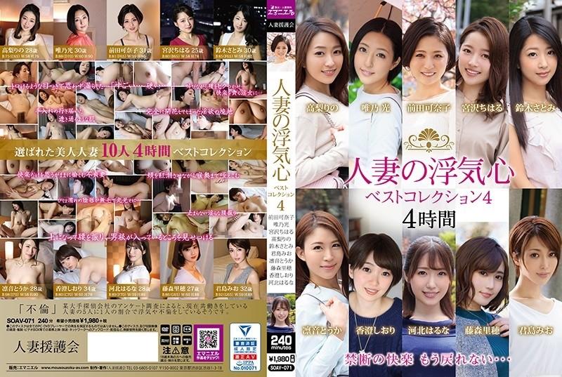 SOAV-071 – Married Woman's Cheating Heart Best Collection 4 – EP 1