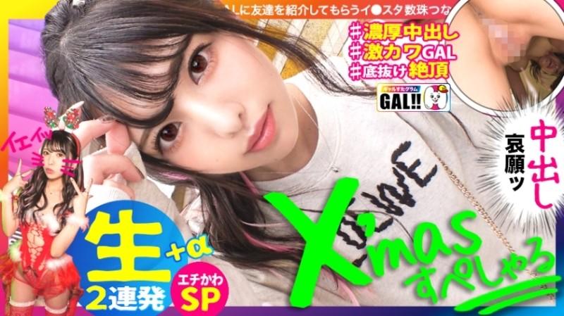 483SGK-055 – [Xmas Cream Pie Special] [Raw Saddle Cream Pie Ultra Super Extended Battle] [Cuteness of a Bottomless Miracle] [Climax Series Not Only Cute] [Squirting Shaved M] [Fair White Snow Skin Pink Nipples] Get an early Xmas gift! !  – Unstoppable cut