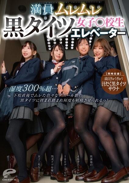 DVDMS-876 – Crowded Steamy Black Tights Girls ○ School Student Elevator Humidity Over 300%… Right After School, I Was Sandwiched Between Black Tights Of Various Deniers And Made To Ejaculate Many Times!  – [Simultaneous Recording] Crowded Sweaty Black T