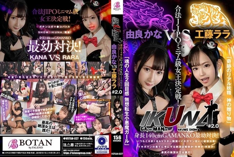 700VOTAN-037 – "IKUNA#2.0" Height 140cm GAMANKO youngest confrontation!  – Legal JIPO minimum class queen deciding match!  – "Miraculous Real Fairy God's Gift" Rara Kudo vs "The Second Feeling of Soul's Life, Muso Tensei