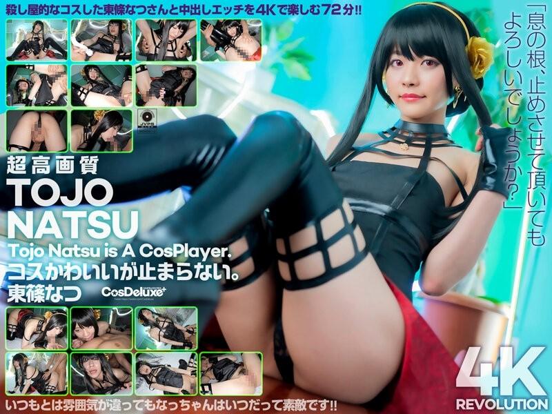 CSPL-009 – [4K] 4K Revolution Cos is cute, but… I can't stop.  – Natsu Tojo