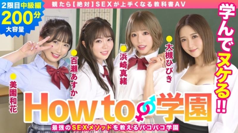 722BARE-002 – If You Watch How To Gakuen [Absolute] Textbook AV Intermediate Edition Asuka Momose Waka Misono Mao Hamasaki Hibiki Otsuki Gento Moribayashi