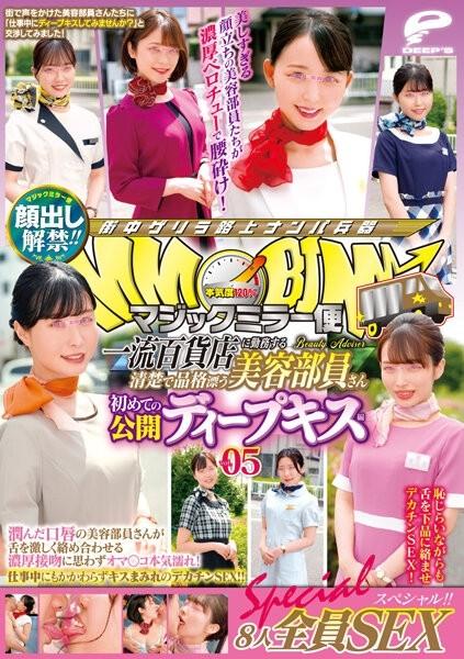 DVDMS-858 – Lifting of the ban on appearance!  – !  – Magic Mirror Flight A Neat And Dignified Beauty Staff Working At A Top-Class Department Store First Public Deep Kiss Vol.05 All 8 SEX Special!  – !  – A beauty staff member with moist lips entangles he