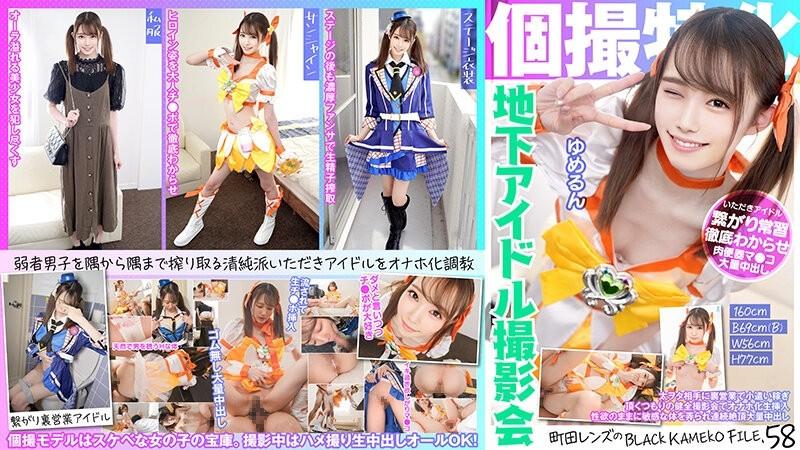 KAMEF-058 – Specializing in individual photography Underground idol photo session Yumerun Machida Lens's BLACK KAMEKO FILE.58 Earning pocket money through secret sales to fat otakus. Masturbation transformation inserted at a healthy photo session wit