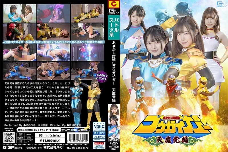 SPSB-13 – Ayakashi Kessatsuden Kougaiger Tenma Party Edition