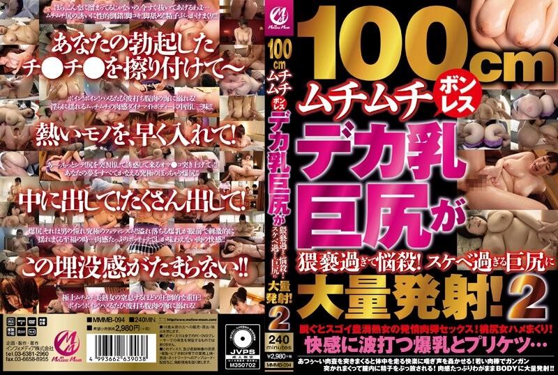 MMMB-094 – 100cm Voluptuous Boneless Deca Breasts Big Butt Is Too Obscene To Bewitch!  – A large amount of shots in a big butt that is too lewd!  – 2