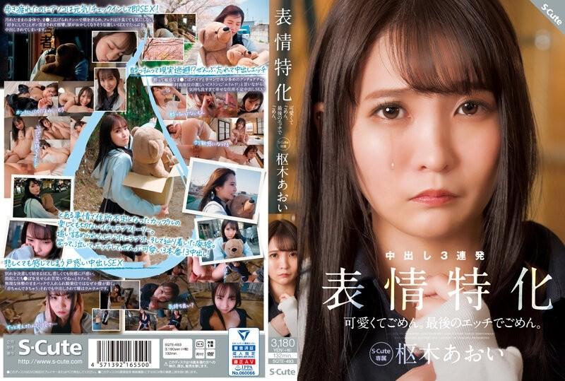 SQTE-493 – sorry for being cute  – Sorry for the last etch.  – Facial Specialization Aoi Kururugi