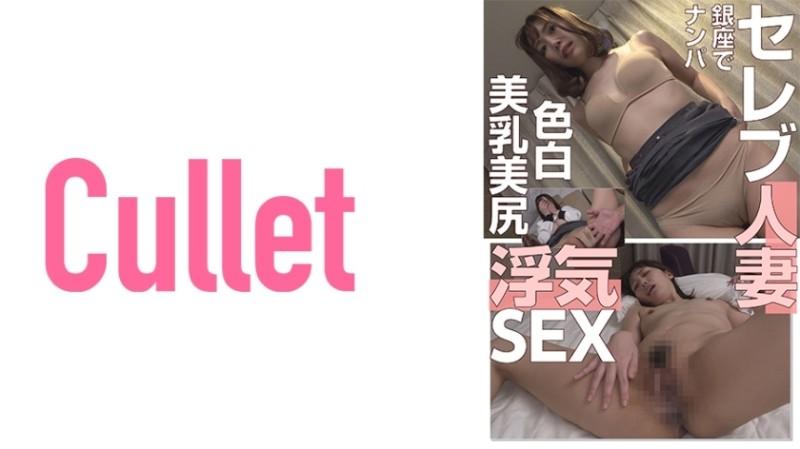 733CLT-013 – Picking Up A Celebrity Married Woman In Ginza Fair-skinned Beautiful Breasts Nice Ass Cheating SEX