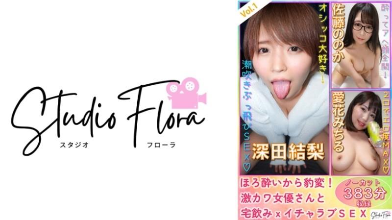 743STF-003 – [Delivery Limited] Horo Sudden Change!  – Super cute actress and home drinking x lovey love SEX: Vol.1 Yuri Fukada Nooka Sato Michiru Aika