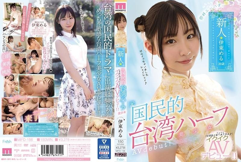 MIFD-156 – Nihao, a newcomer former national Taiwanese half beautiful girl Ikuiku AV debut!  – !  – Mel Ito