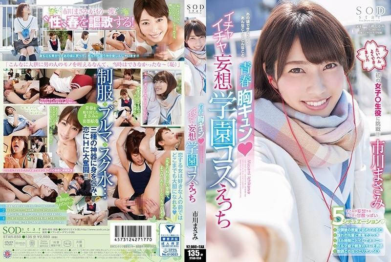 STAR-850 – Masami Ichikawa Youthful Heart-pounding Flirtatious Delusion School Costume Etch