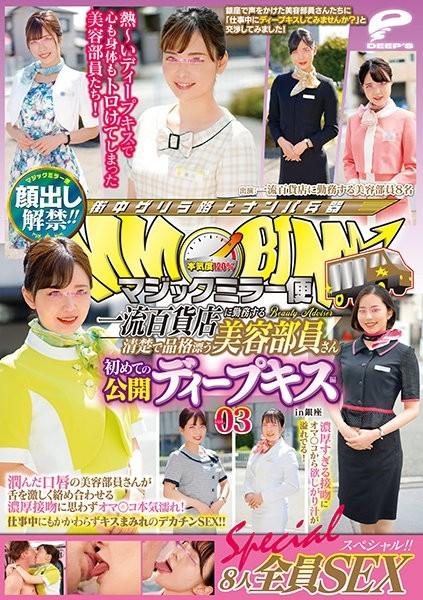 DVDMS-688 – Lifting of the ban on appearance!  – !  – Magic Mirror Flight A Neat And Dignified Beauty Staff Working At A Top-Class Department Store Her First Public Deep Kiss Vol.03 All 8 SEX Specials!  – !  – A beauty staff member with wet lips entwined  – EP 1