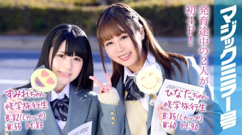 MMGH-049 – Sumire-chan and Hinata-chan Magic Mirror No. First 4P during a school trip!