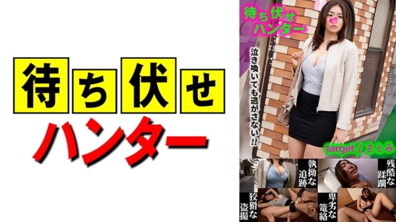 590MCHT-028 – Satomi Messy deeds of the ambush man part.28