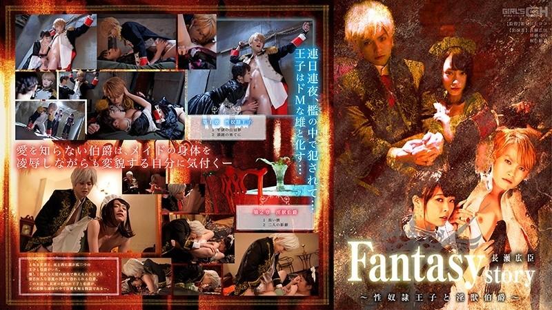 GRCH-302 – Fantasy/story Hiroomi Nagase ~Sex slave prince and lewd beast count~