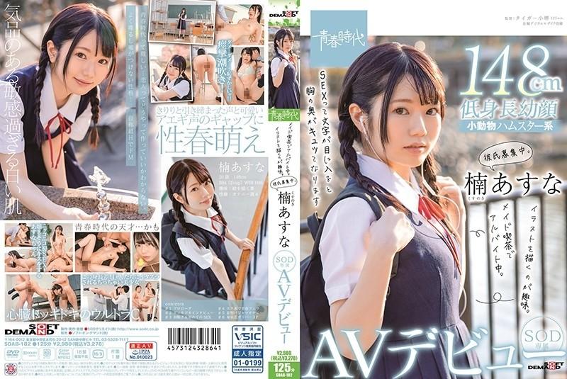 SDAB-182 – Working part-time at a maid cafe.  – Her hobby is drawing illustrations.  – She is looking for a boyfriend.  – Kusunoki Asuna Her SOD Exclusive AV Debut