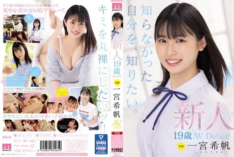 MIDV-157 – Rookie Exclusive 19-Year-Old AV Debut!  – Kiho Ichinomiya I want to know myself that I didn't know.