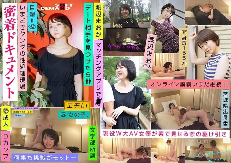 EMOI-025 – When Mao Watanabe (20) finds a date partner on a matching app