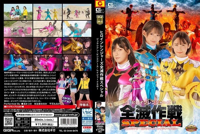 GIGP-50 – [G1] Heroine Rangers Annihilation Operation Special Juician Pink Earth Rager Yellow