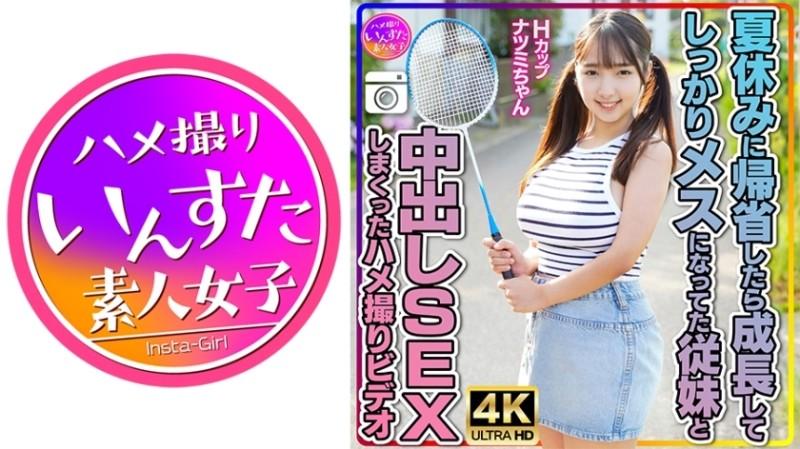 413INSTV-522 – [Potato big-breasted loli cousin] Hcup Natsumi-chan.  – When I returned home during summer vacation, I watched a video of me having creampie sex with my girlfriend's cousin who had grown into a female.