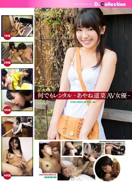 DGL-011 – Rent Anything -Haruna Ayane AV Actress-