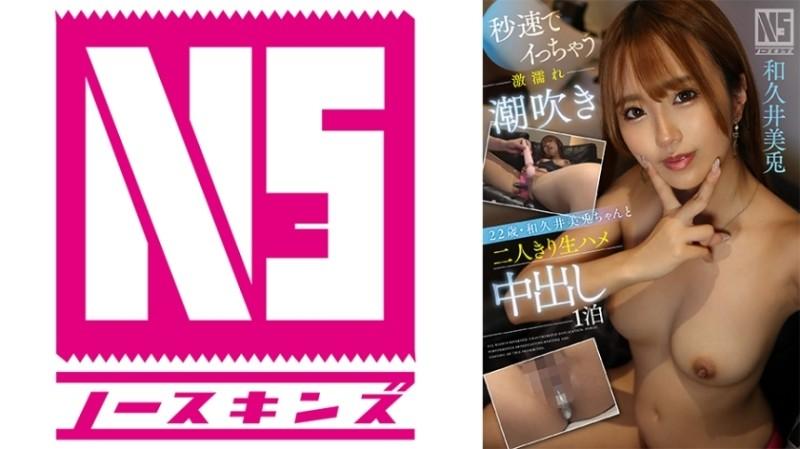 702NOSKN-062 – One night of raw creampie alone with 22-year-old Mito Wakui, a super wet squirting girl who cums in seconds @ North Skins!  – [Creampie document]