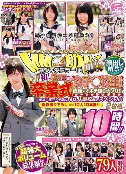 DVDMS-551 – Lifting of the ban on appearance!  – !  – Magic Mirror Flight A School Girl Until 3 Minutes Ago!  – Reiwa first!  – Picking Up Girls Right After The Graduation Ceremony!  – !  – Tokyo, Yokohama, and Chiba's No. 1 school selection special! – EP 1