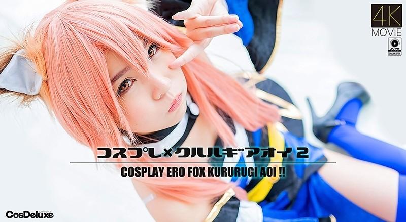 CSDX-005 – [4K] Cosplay x Kururugiaoi 2 Aoi Kururugi