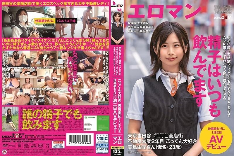 SDTH-001 – A bright face and a semen drinking mazovic.  – I want to have sex more than money, so I came to AV and I'm a light amateur.  – Setagaya, Tokyo 2nd Year of Real Estate Sales Ms. Yuki Mishima, Who Loves Cum Swallowing (Pseudonym, 23 Years Ol