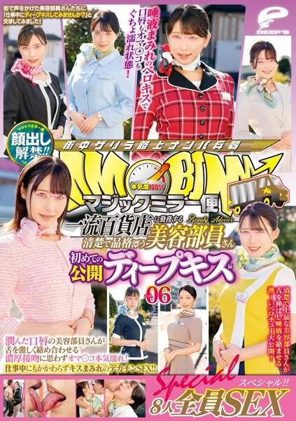 DVDMS-952 – Lifting of the ban on appearance!  – !  – Magic Mirror Flight A Neat And Dignified Beauty Staff Working At A Top-Class Department Store First Public Deep Kiss Edition Vol.06 All 8 SEX Specials!  – !  – A beauty staff member with wet lips entwi