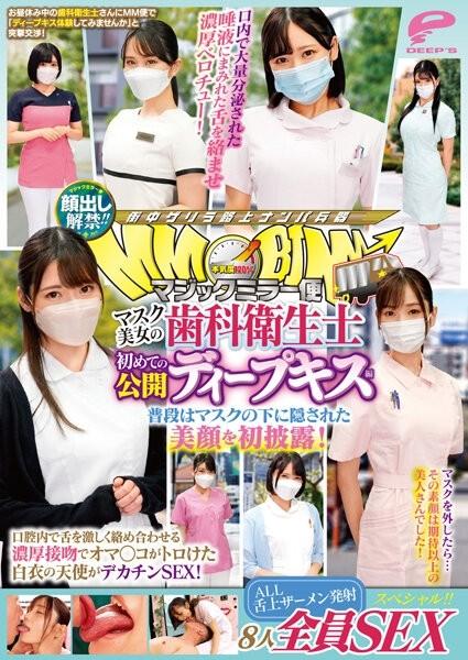 DVMM-036 – Face showing lifted!  – !  – Magic Mirror Delivery: Beautiful masked dental hygienist's first public deep kiss edition. SEX special for all 8 people!  – !  – The beautiful face that is usually hidden under the mask is revealed for the firs