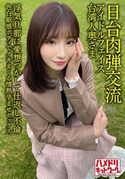 HMDNV-628 – [Japan-Taiwan Human Bullet Exchange] Idol face Taiwanese wife 27 years old.  – Retaliation Affair With Cheating Husband!  – !  – Passionate Impregnation Sex With A Fair Sensitive Body [Seisha In Garato!  – ]