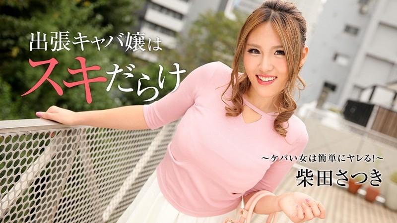 HEYZO-1838 – Satsuki Shibata [Satsuki Shibata] Business Trip Hostesses Are Full Of Love ~A Flashy Woman Can Be Fucked Easily!  – ~ – Adult Video HEYZO