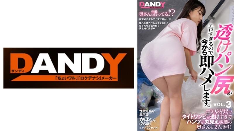 104DANDY-839C – I Was Alone With My Wife At A Garbage Dump Where Her Tight Dress Was Too Transparent And Her Panties Were Fully Exposed!  – The sheer bread butt that seduces you unconsciously is too erotic, so I'm going to fuck you right away.  – VOL